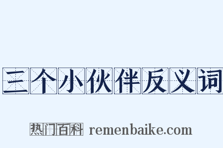 三个小伙伴反义词是什么意思的图片